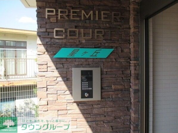 プレミアコート星ヶ丘の物件内観写真